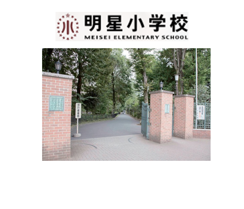 明星小学校